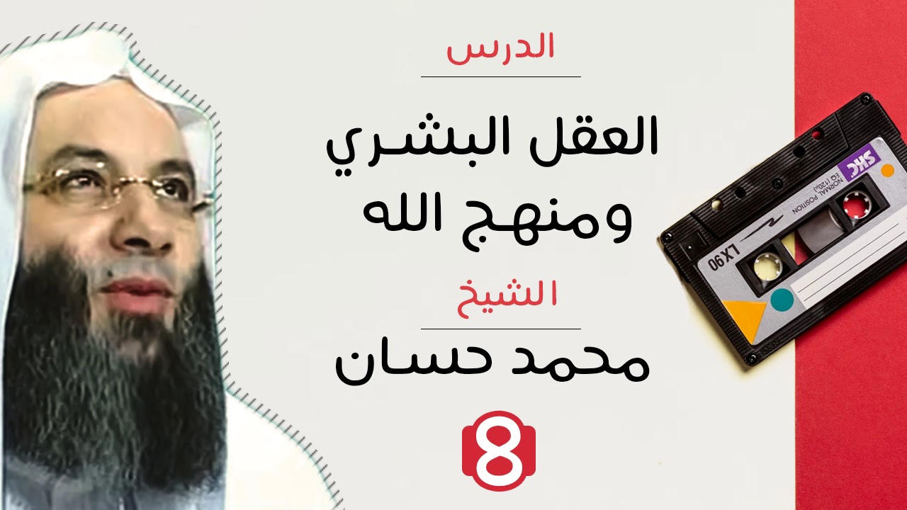العقل البشري ومنهج الله- خطبة - محمد حسان