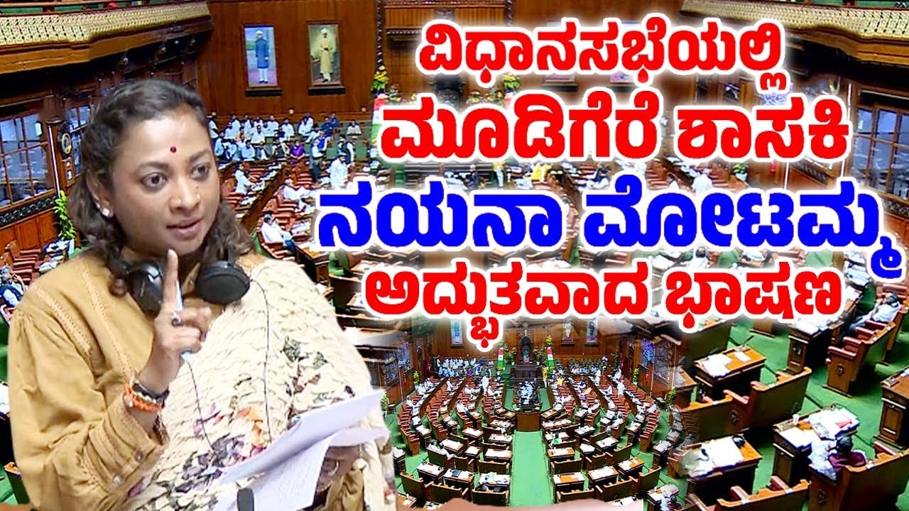 Nayana Motamma's Amazing Speech in Assembly Special Session 2026 | Mudigere MLA | YOYO TV Kannada