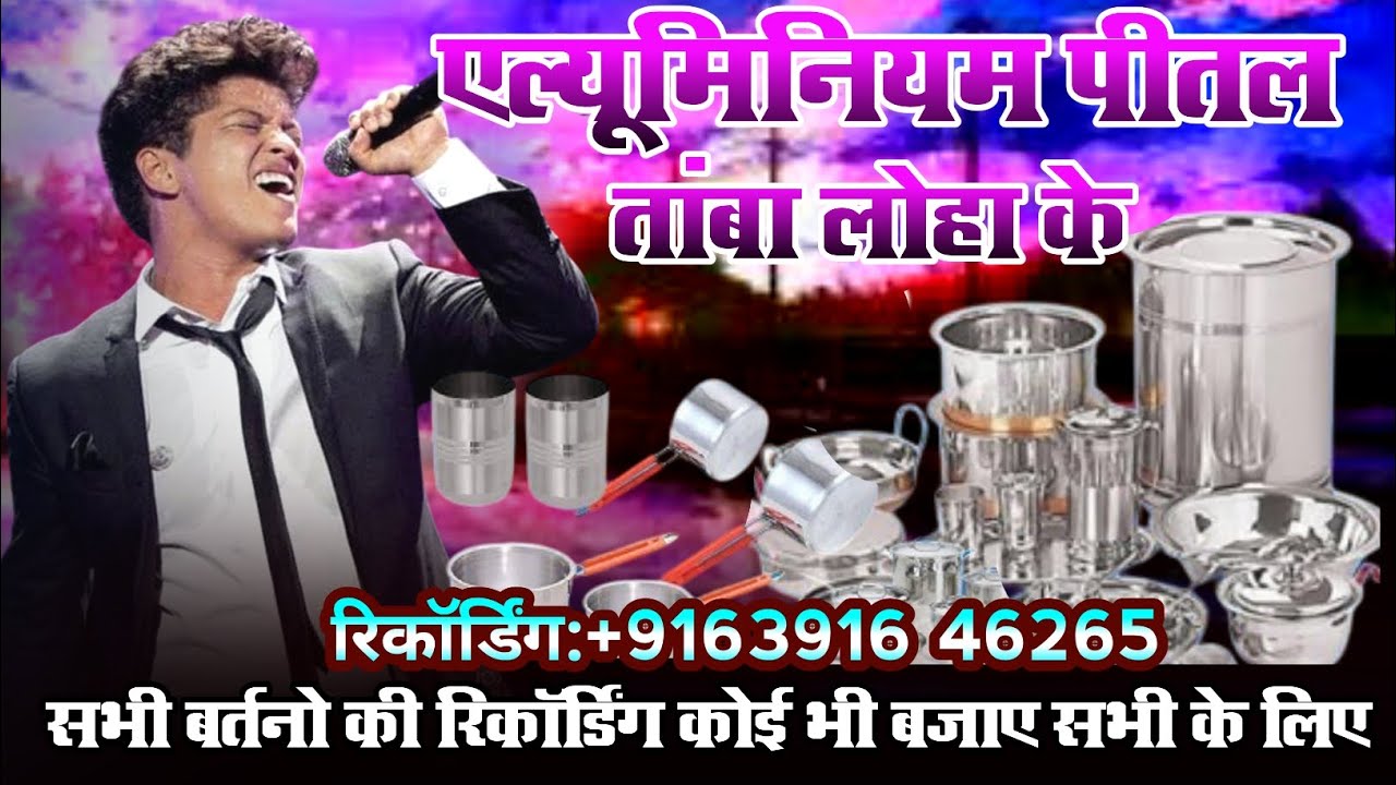 बर्तन बेचने की रिकॉर्डिंग | bartan bechne ka prachar | #रेडीमेड_प्रचार | #readymadeprachar #bart,,,,