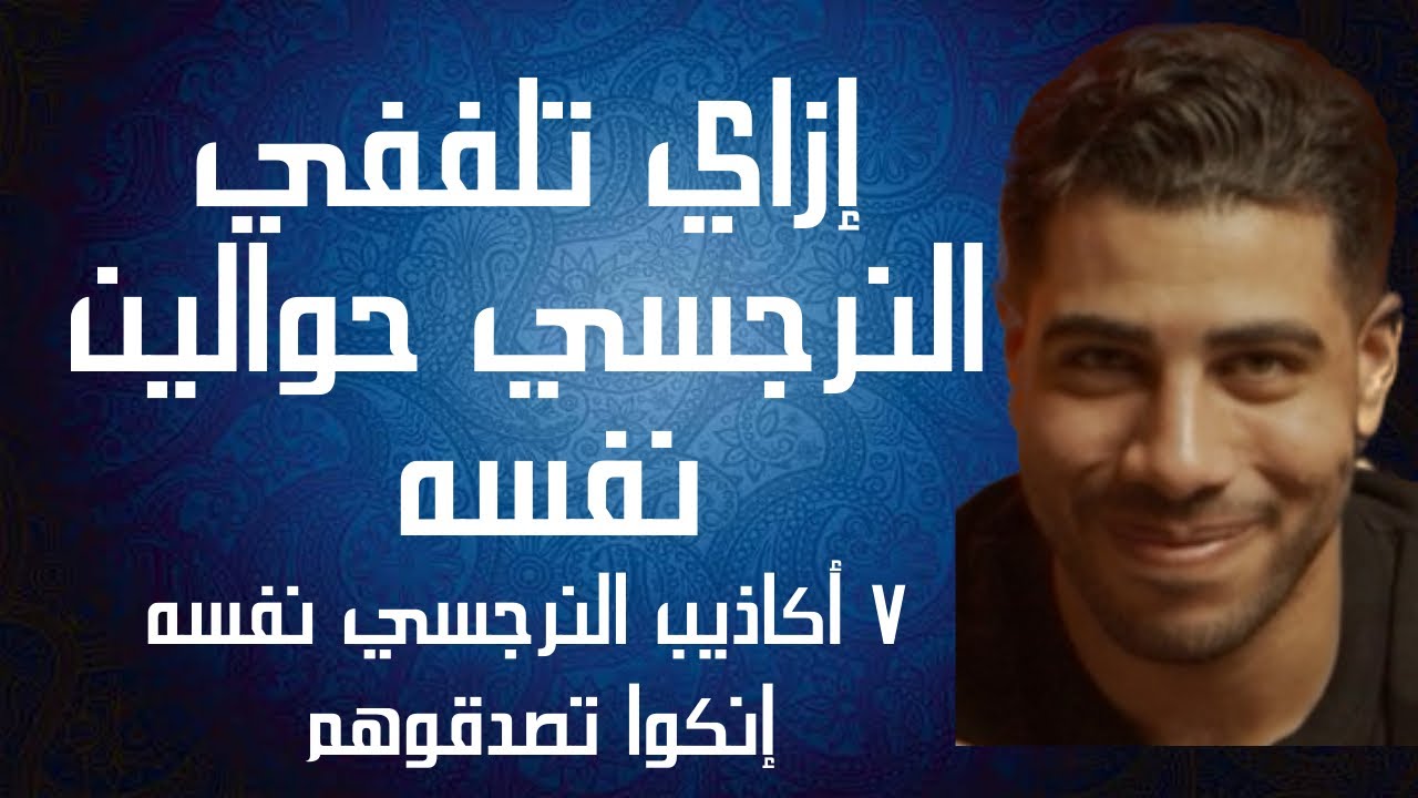 إزاي تلففوا النرجسي حوالين نفسه | ٧ أكاذيب النرجسي نفسه إنكم تصدقوها. الحدوتة م٢ح٧١