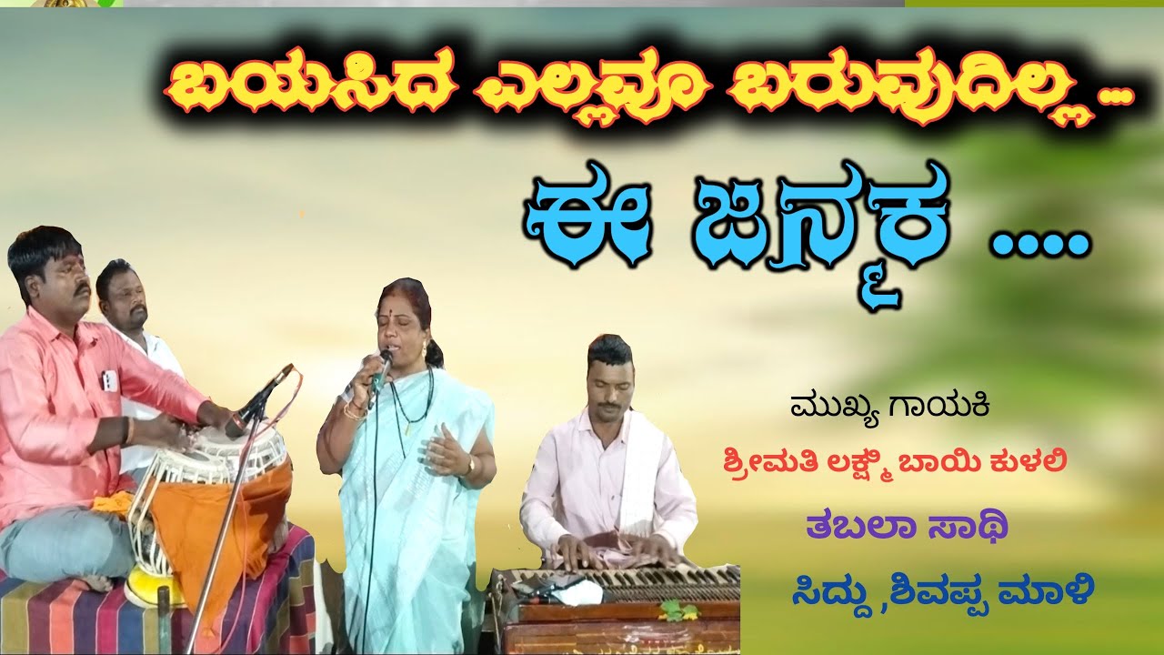 ಬಯಸಿದ್ದೇಲ್ಲವೂ ಬರುವುದಿಲ್ಲ ಈ ಜನ್ಮಕ/ ಕುಳಲಿ ಲಕ್ಷ್ಮಿ ಬಾಯಿ ಅವರ new banana pada
