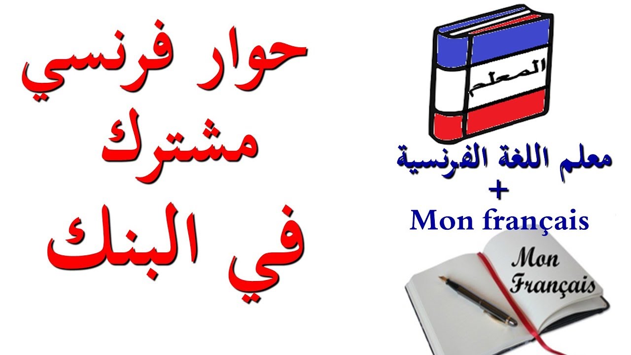 تعلم اللغة الفرنسية: حوار فرنسي مترجم باشتراك قناة معلم اللغة الفرنسية: في البنك