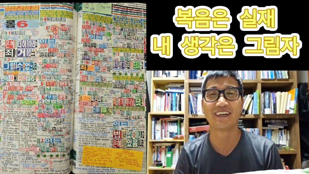 로마서 6장 복음은 실재. 내 생각은 허상!