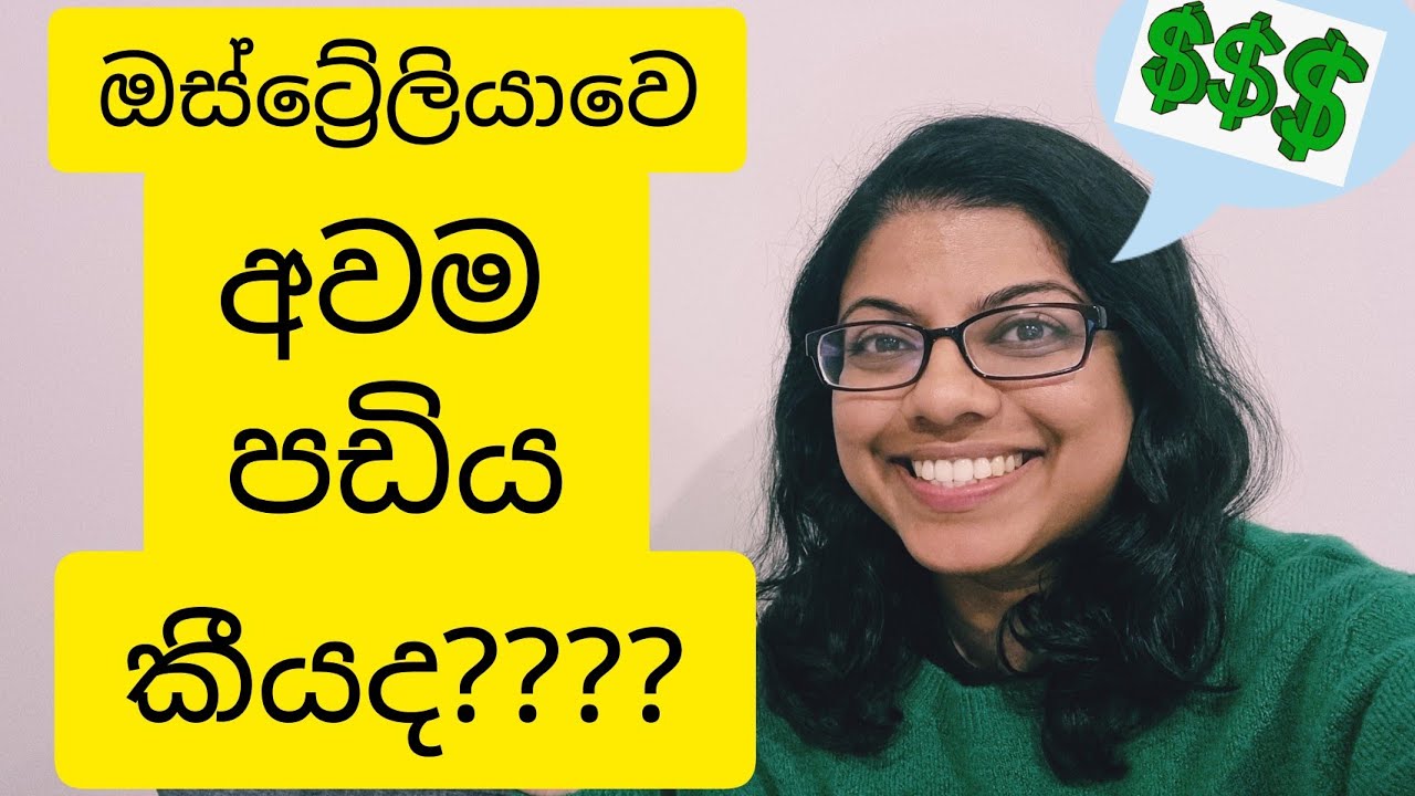 ඔස්ට්‍රේලියාවෙ අවම පඩිය කීයද? Lankan in Melbourne