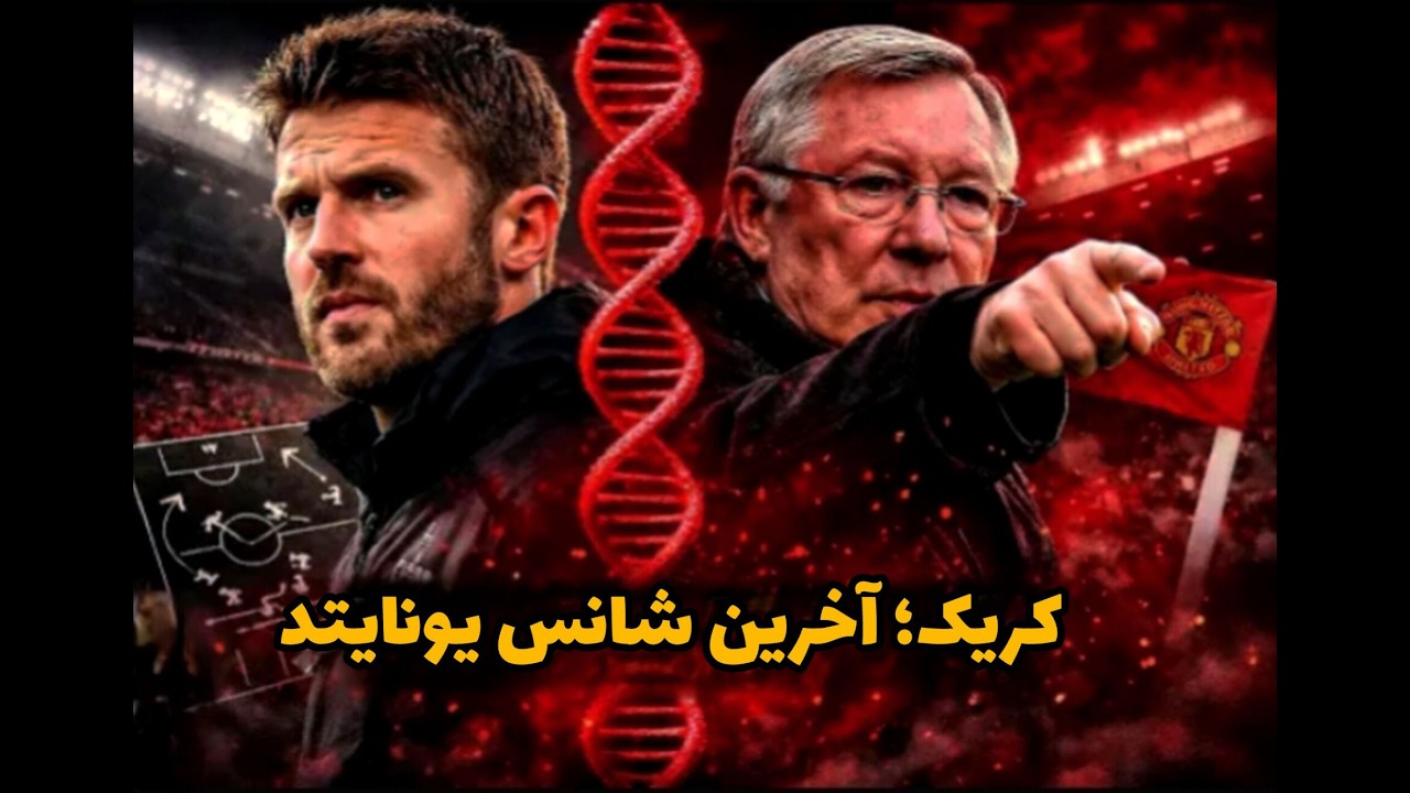 مایکل کریک ؛ حقیقتی که کمتر درباره اش گفته شد...
