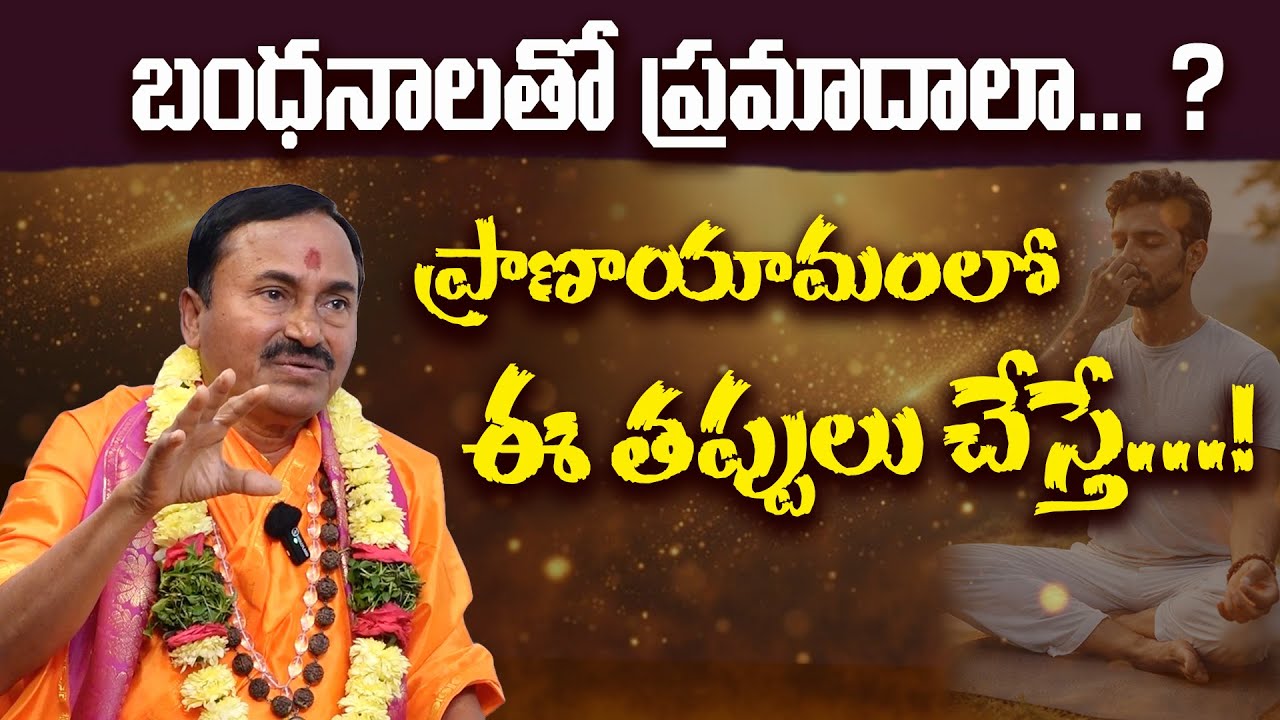 Side affects of Meditation | త్రిబంధనాలతో ప్రమాదాలా ? | Sri Rajarajeswarananda Swami #sreesannidhitv