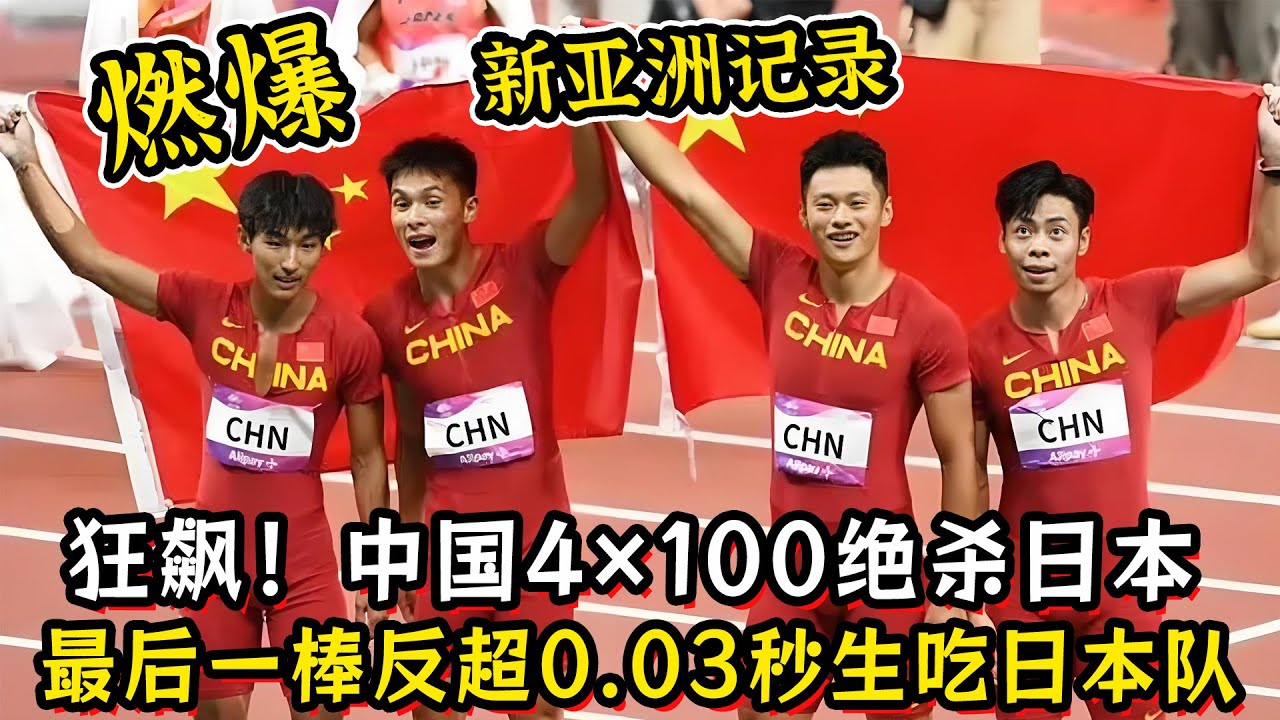 燃爆！男子4&times;100米接力决赛！中国队最后一棒绝地反击反超日本夺冠！创新亚洲记录！【亚运会经典回顾】