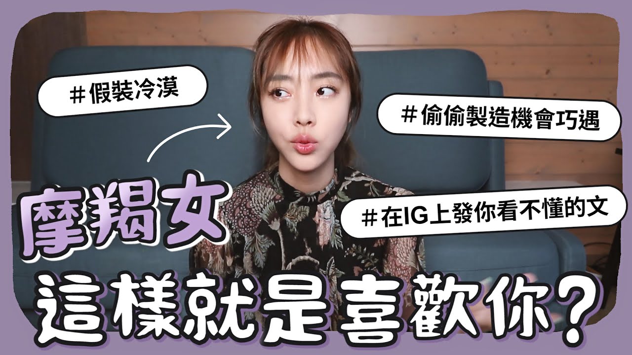 摩羯女，這樣就是喜歡你！【陳貝有】