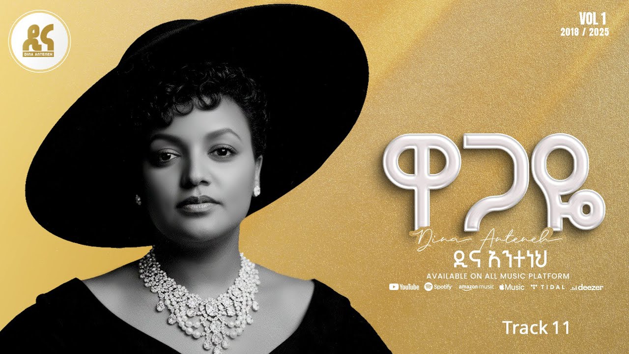 Dina Anteneh - Wagaye | ዋጋዬ - New Ethiopian Music 2025 (Lyrics Video)