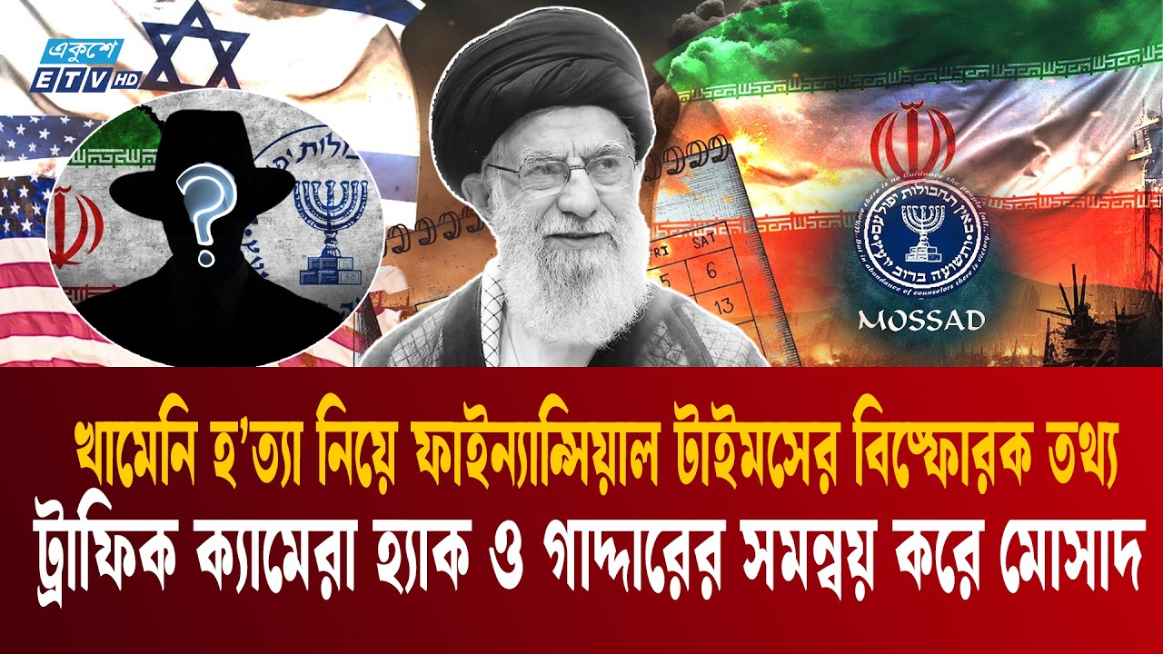 মোসাদ যেভাবে খামেনির অবস্থান নিশ্চিত হয় – যে পরিকল্পনা ২ দশকের | Mossad Khamenei| IRAN ISRAEL | ETV