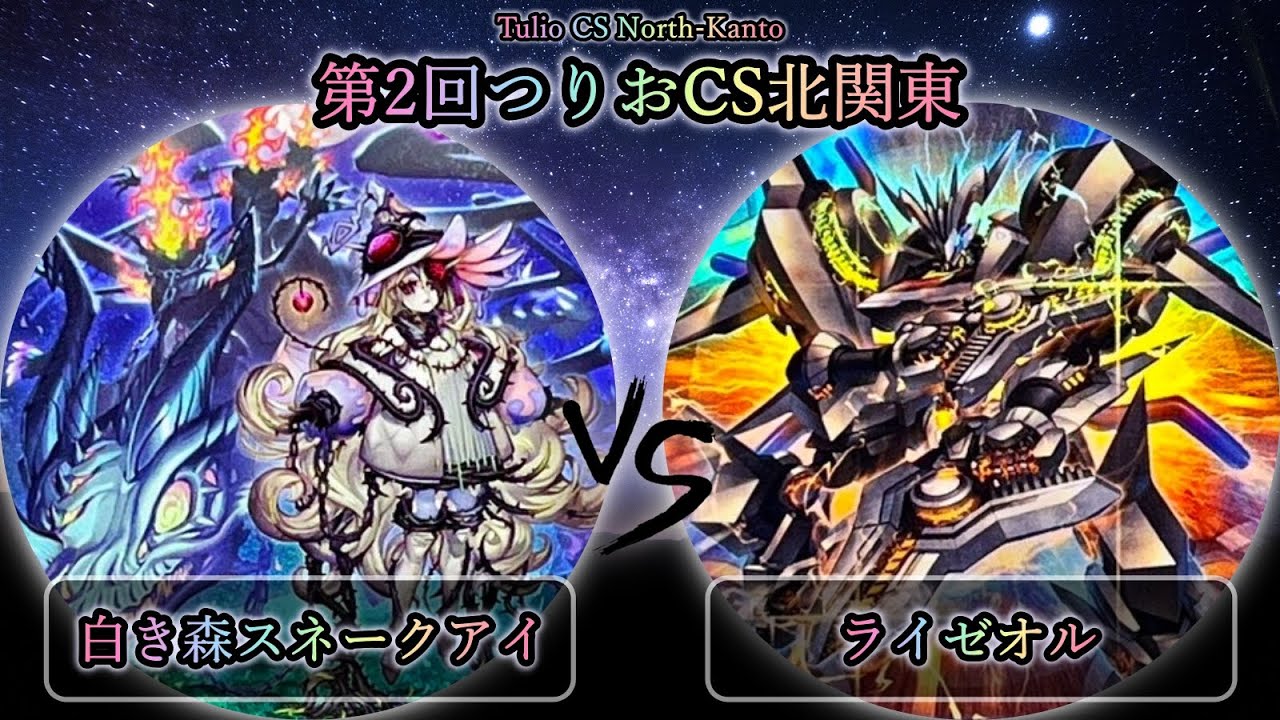 【第2回つりおCS北関東】予選4回戦　白き森スネークアイ vs ライゼオル　遊戯王CS大会対戦動画