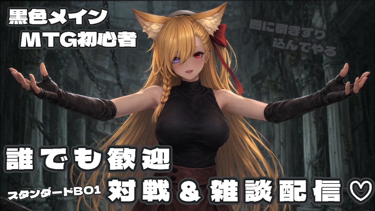 【MTGアリーナ】黒メインで破滅を囁いていきたい対戦参加型の初心者マジック配信♡【スタンダードBO1】