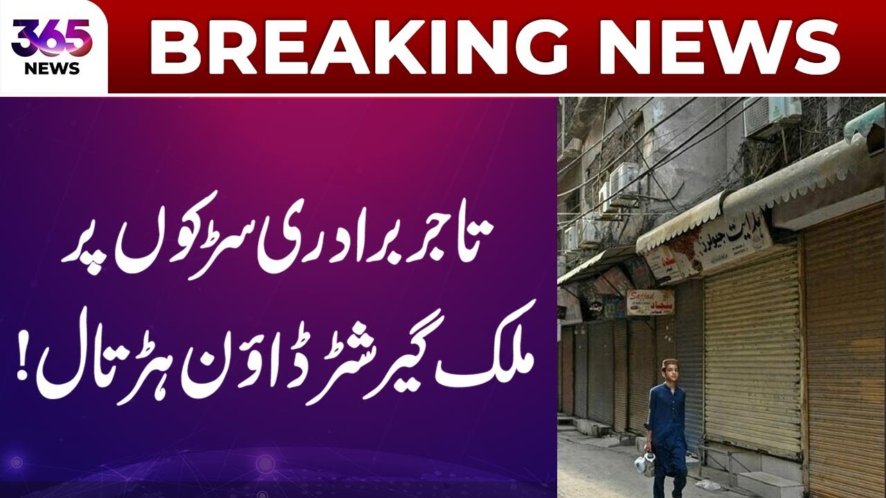 Nationwide Shutter-Down Strike &ndash; Traders Protest Across Pakistan! | 365 News