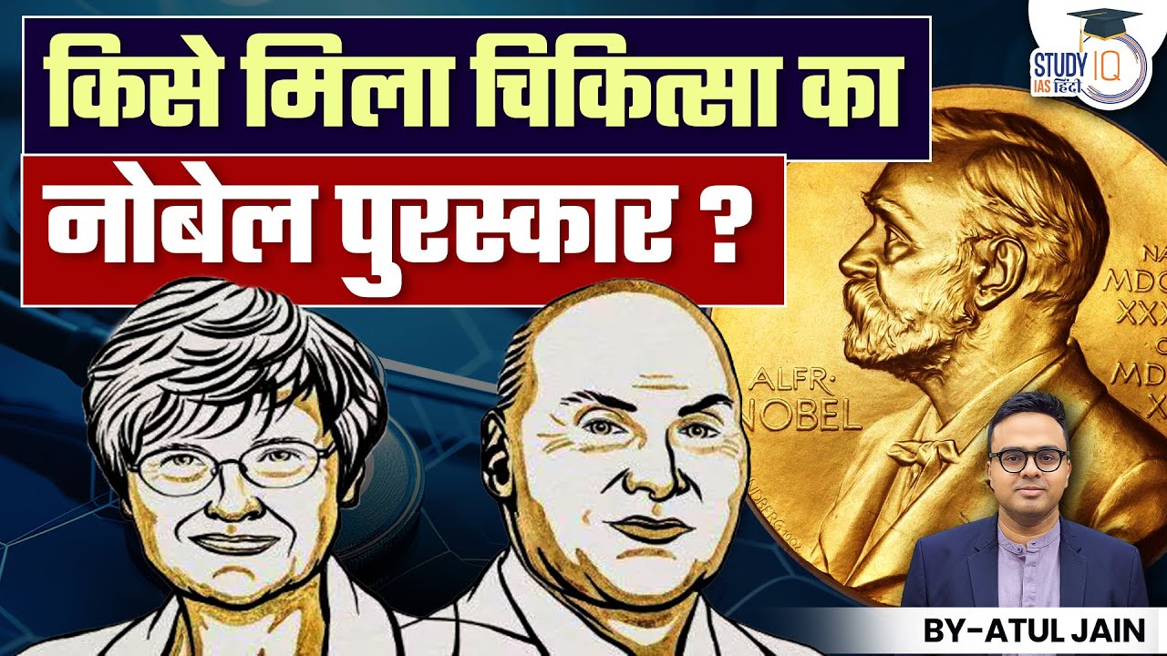 Who Got Medicine's Nobel Prize? | Atul Jain | StudyIQ IAS Hindi