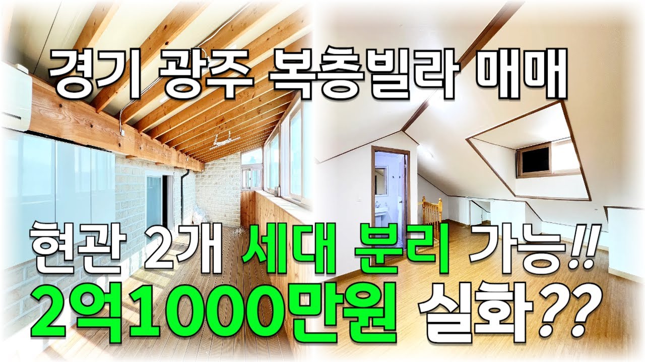 [C5040] 현관문 2개 세대 분리 가능한 복층빌라 매매 2억1000만원 실화야?? [경기광주복층빌라][복층빌라매매]