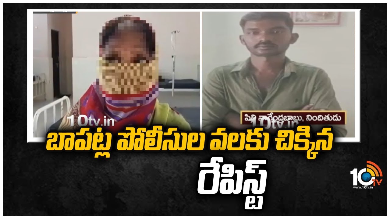 బాపట్ల పోలీసుల వలకు చిక్కిన రేపిస్ట్  | Police caught Rapist  in Bapatla  | 10TV