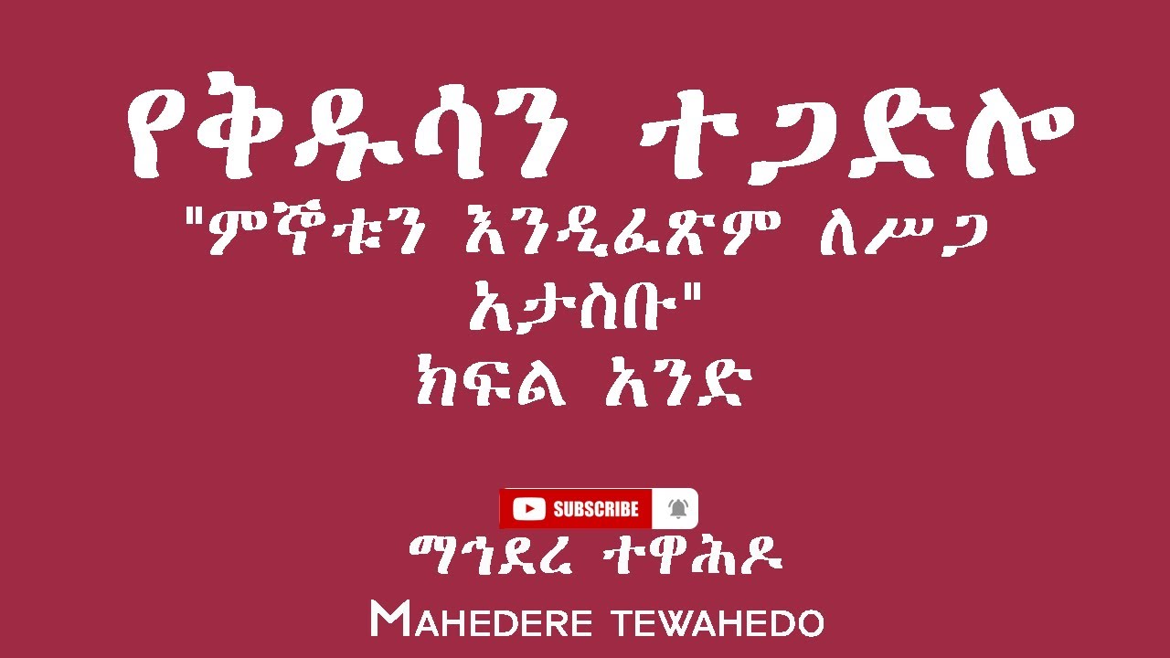የቅዱሳን ተጋድሎ 