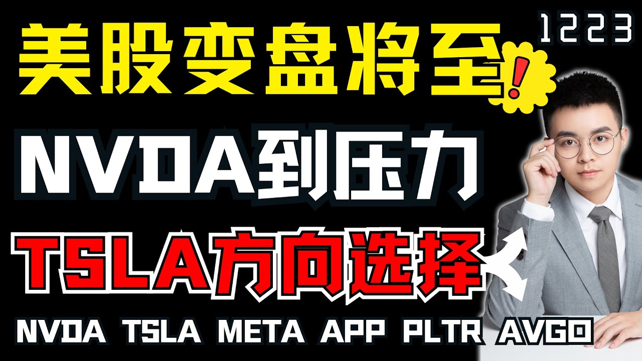 【nvda 股票】来到关键压力，nvda反弹反转一线间！美股变盘点识别，只看K线找方向！tsla突破无效，后市怎么看？｜ nvda 股票交易 ｜ nvda 股票分析 ｜ tsla 技术分析