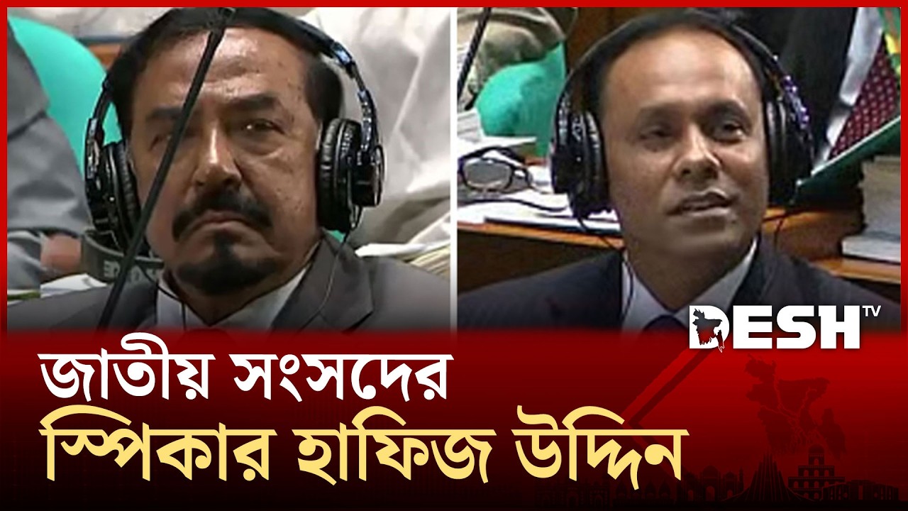 সর্ব সম্মতিক্রমে হাফিজ উদ্দিন আহমদ স্পিকার ও কায়সার কামাল ডেপুটি স্পিকার নির্বাচিত | Desh TV