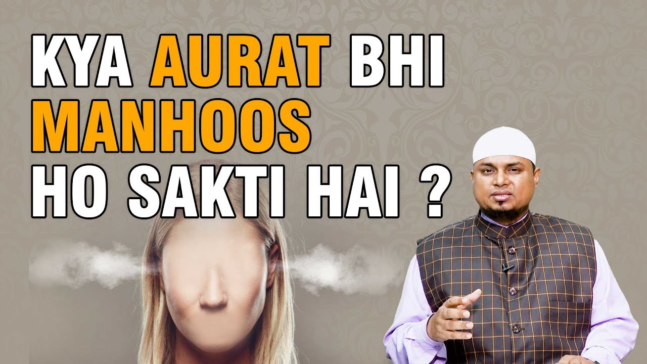 Kya Aurat Manhoos Hai ? 03 बरकत वाली चीज़े कौन सी हैं ? By Shaikh Sanaullah Madani