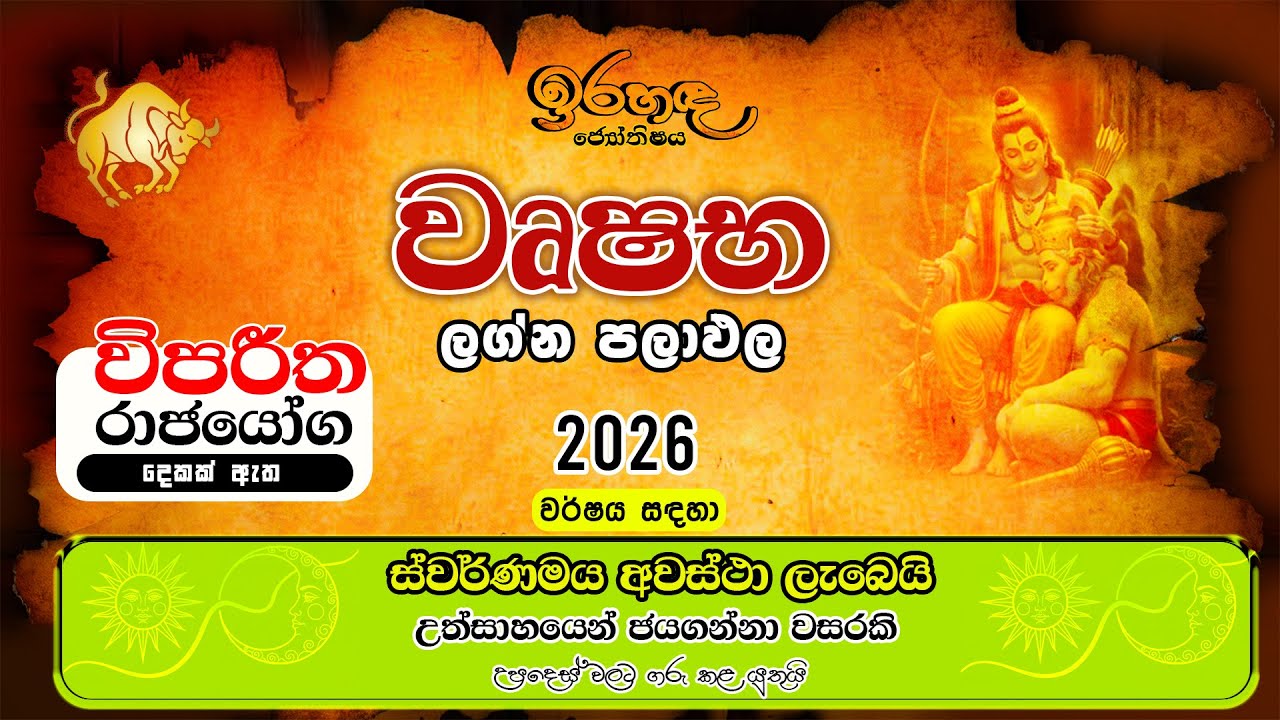 2026 - වෘෂභ ලග්නය | ස්ථාවරත්වය ගොඩනගන වසරක් |  ප්‍රතිඵල දෙන වැඩවලට හොඳ කාලයක්