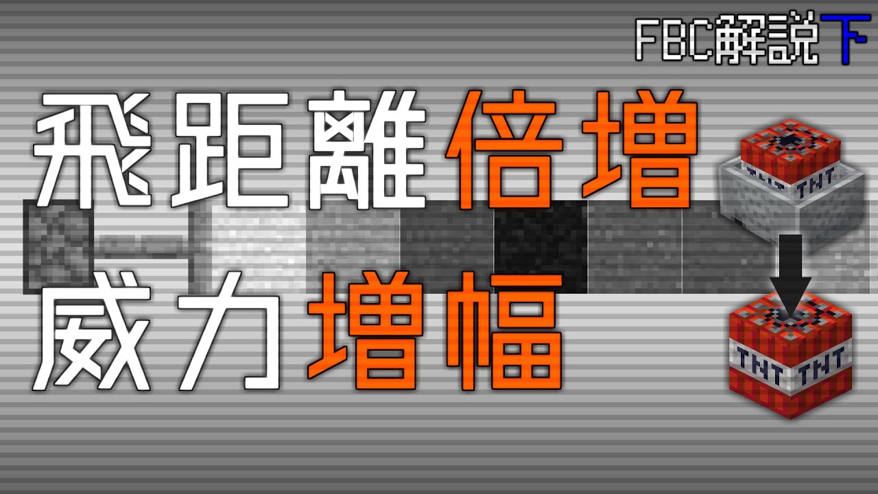 【マイクラ統合版】飛距離倍増、威力増幅。TNTトロッコからTNTへ。【FBC解説下】