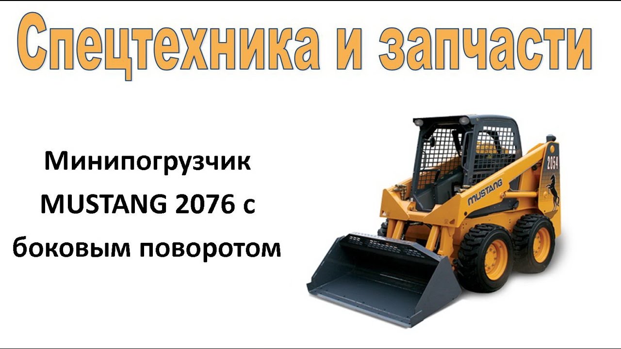 Минипогрузчик MUSTANG 2076 с боковым поворотом