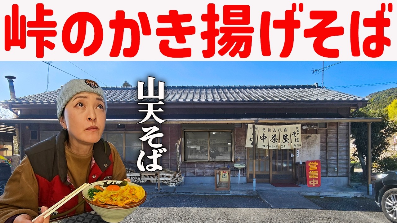 【鹿児島】峠で食べる休日の田舎そば、かき揚げ900円