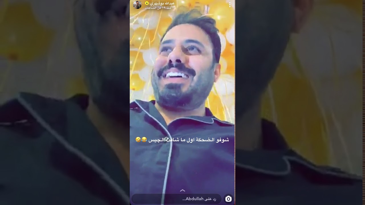 زوجة عبدالله بوشهري تفاجاه بحفل عيد زواجهم ولكن هناك الصدمه شاهد مضحك جدًا 😍