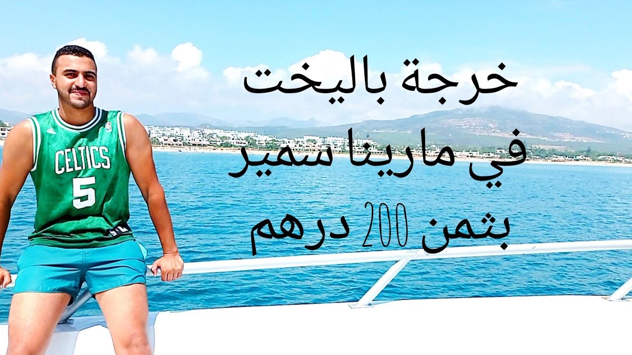 خرجة بحرية باليخت في مارينا سمير بثمن 200 درهم sortie en bateau