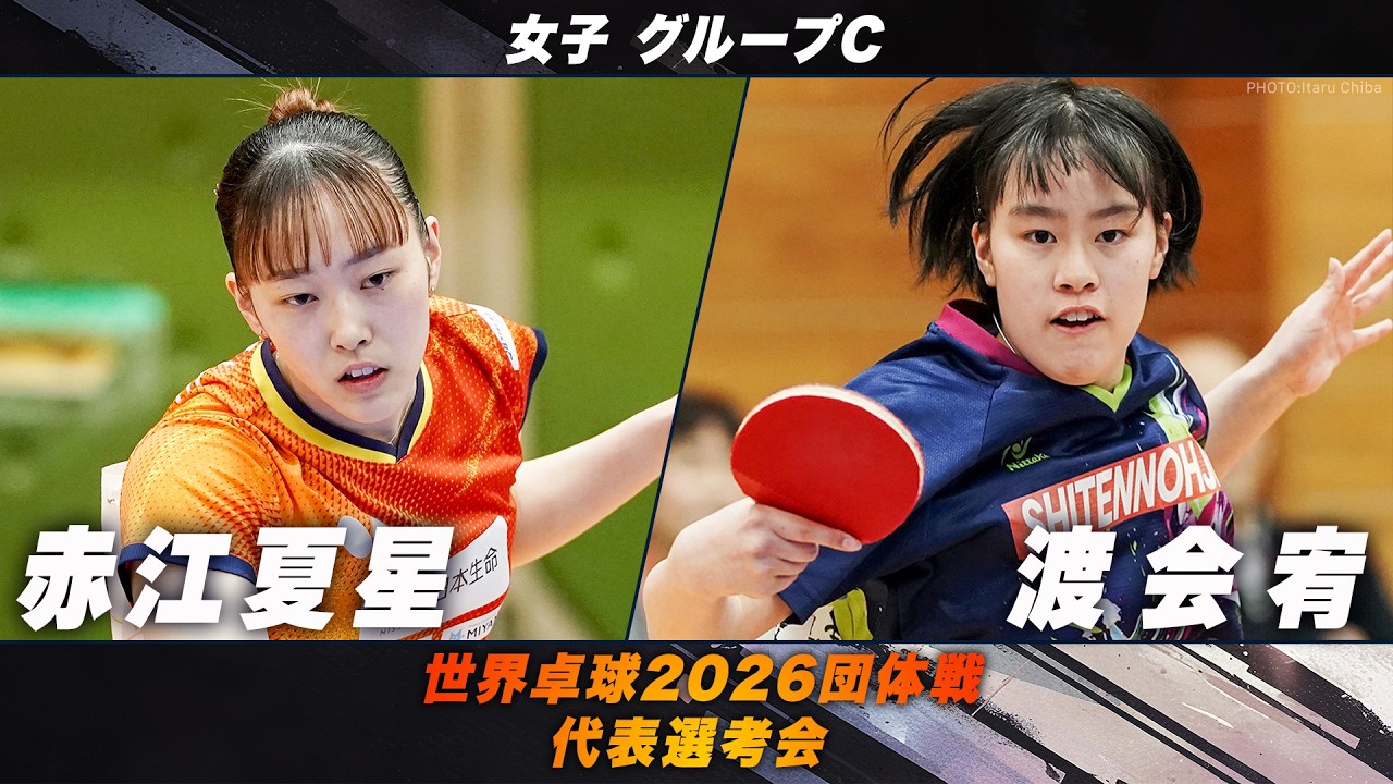 【女子グループC】赤江夏星 vs 渡会宥｜世界卓球2026団体戦 代表選考会