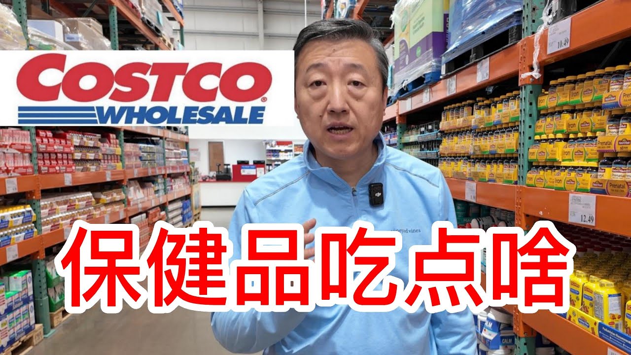 Costco保健品吃点啥，资深营养顾问分享如何选购鱼油、复合维生素、D3+K2、姜黄素和辅酶Q10