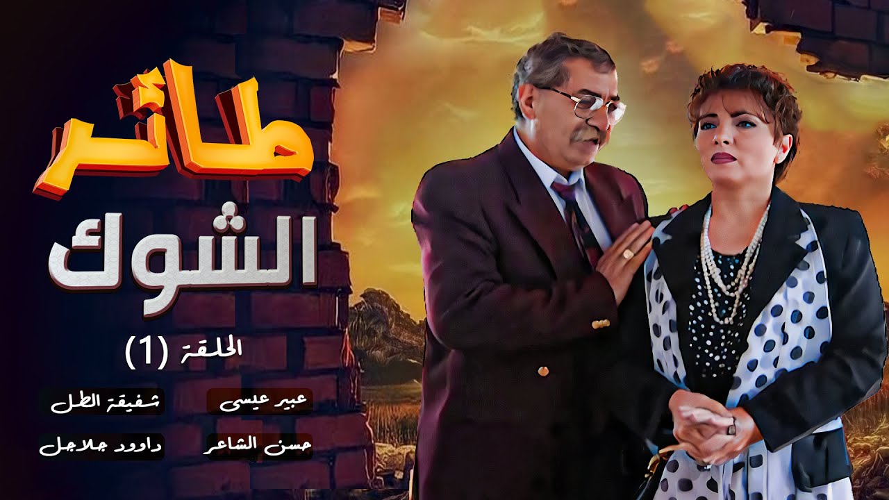 مسلسل طائر الشوك | الحلقة 1 | بطولة: عبير عيسى - حسن الشاعر - مارغو حداد - داوود جلاجل