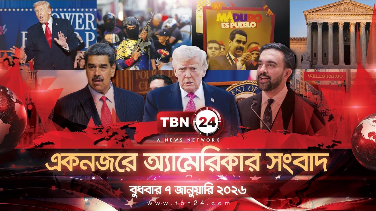 একনজরে অ্যামেরিকার আলোচিত সব খবর | বুধবার ৭ জানুয়ারি ২০২৬ | TBN24 NEWS UNITED STATES OF AMERICA