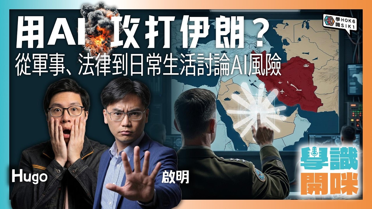用AI攻打伊朗？從軍事、法律到日常生活討論 AI 風險｜#學識開咪EP49