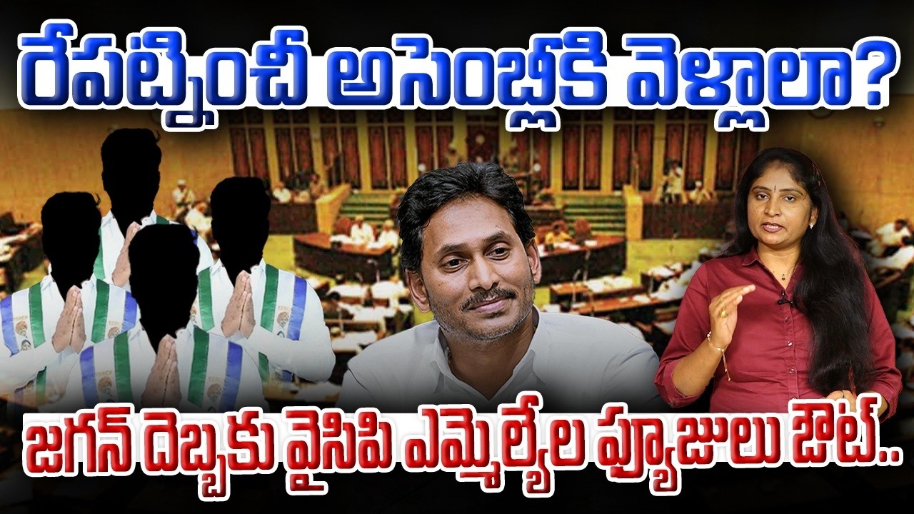 రేప‌ట్నించీ అసెంబ్లీకి వెళ్లాలా?వ‌ద్దా?Jagan came in Assembly 2026 | YCP 11 MLAS | AP Assembly 2026