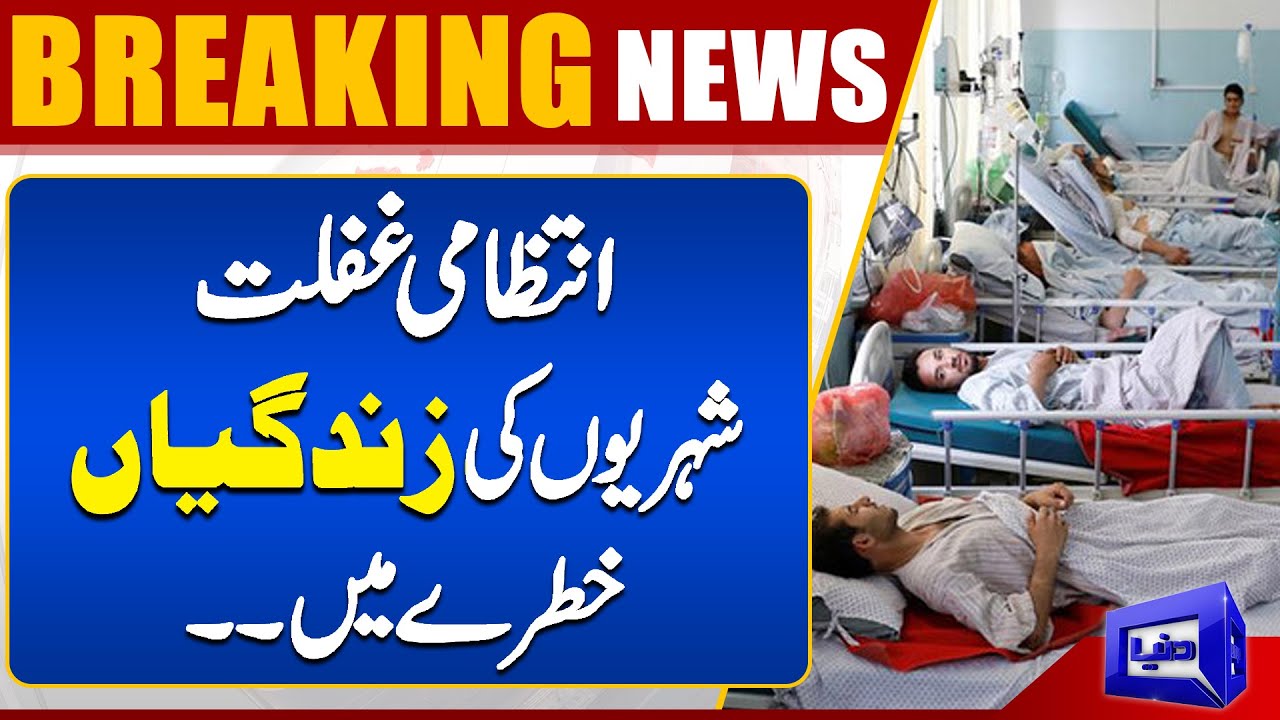 Citizens Lives are at Risk | Administrative Negligence | Dunya News