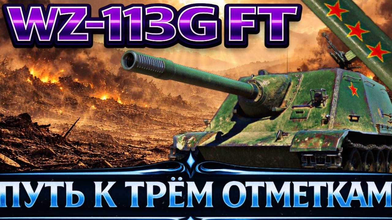 WZ-113G FT | ПУТЬ К 3 ОТМЕТКАМ