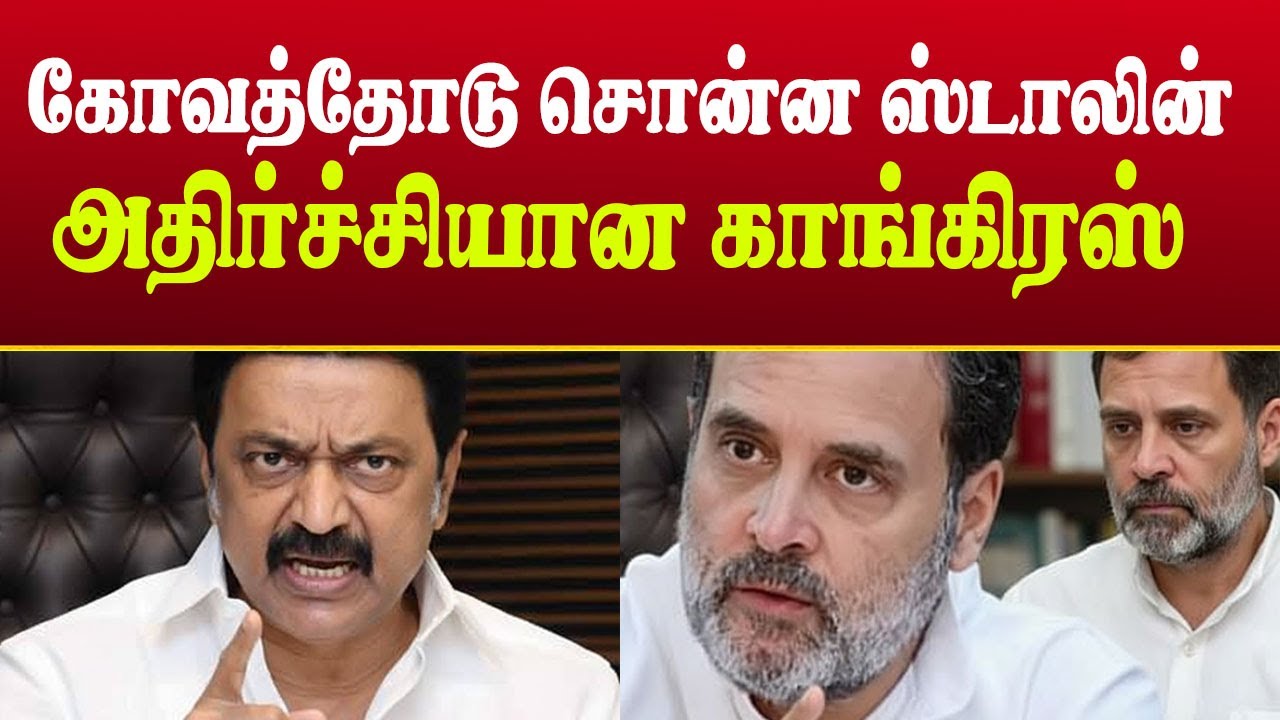 நான் சொல்றதுதான் முடிவு! ஸ்டாலின் பேச்சுக்கு அமைதியான ராகுல் | Tamil Politics