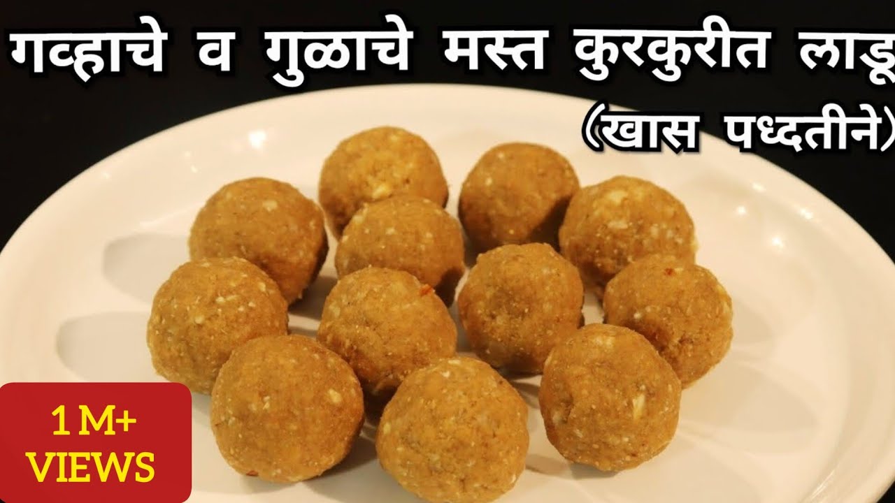 महिनाभर टिकतील असे कुरकुरीत गव्हाचे व गुळाचे लाडु बनविण्यासाठी पिठासोबत घाला हे साहित्य Tasty Ladoo