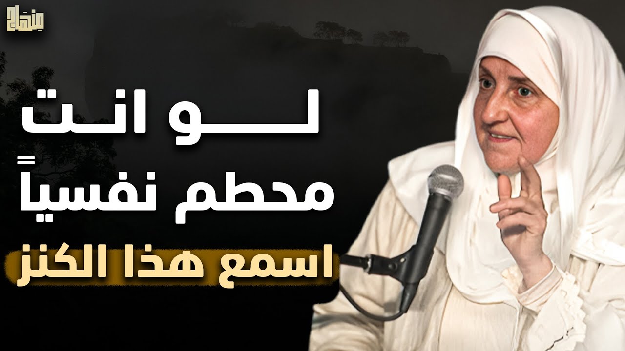 لما تحس أن طاقتك خلصت وإنك تعبان نفسياً و عاطفياً ضع سماعتك واستمع لهذه الموعظة - د. هيفاء يونس 