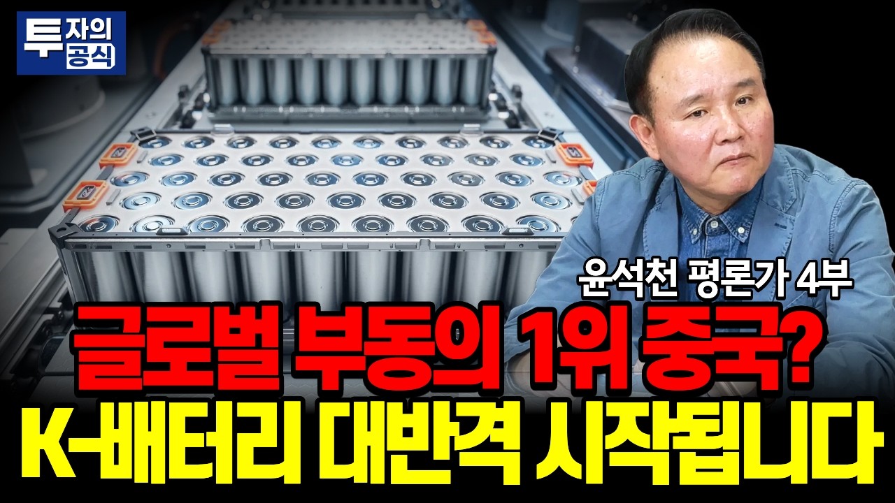 글로벌 점유율 1위 중국? 올해 K-배터리 대반격이 시작될 겁니다 / 윤석천 평론가 4부