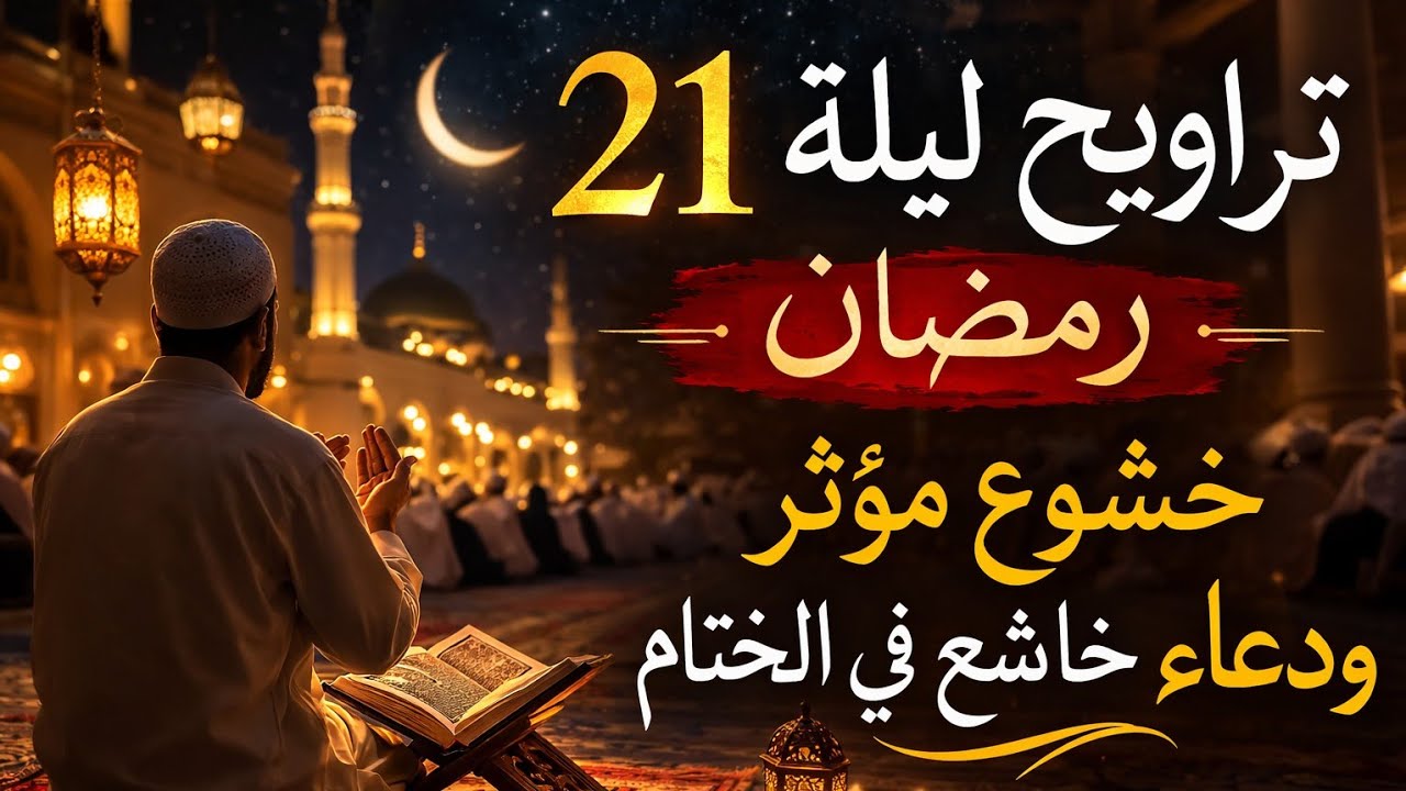 #التراويح #العشر_الأواخر  #دعاء #خشوع #ليلة_القدر 21 رمضان 🌙 تراويح بخشوع كبير ودعاء مؤثر في النهاية