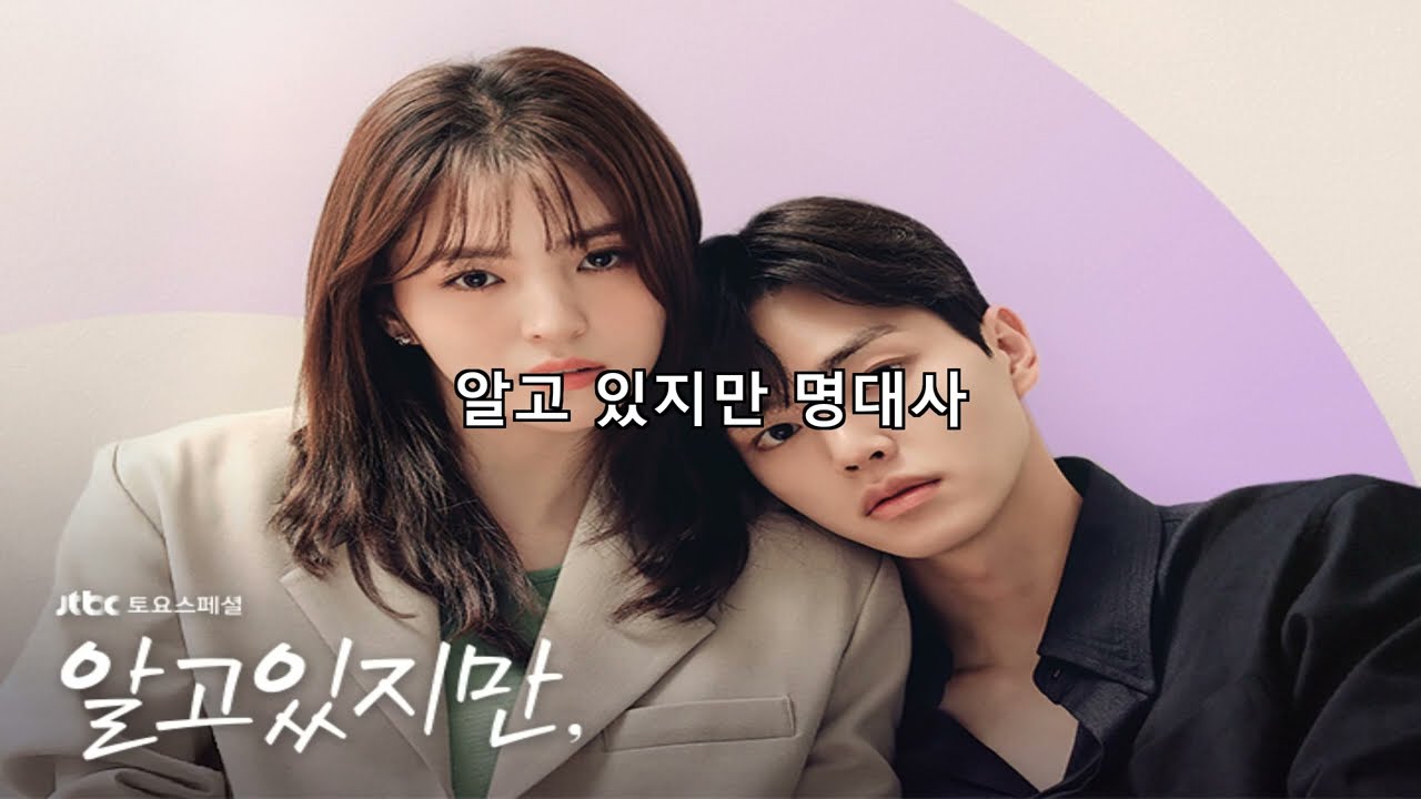 알고 있지만 (Nevertheless) - Korean quotes