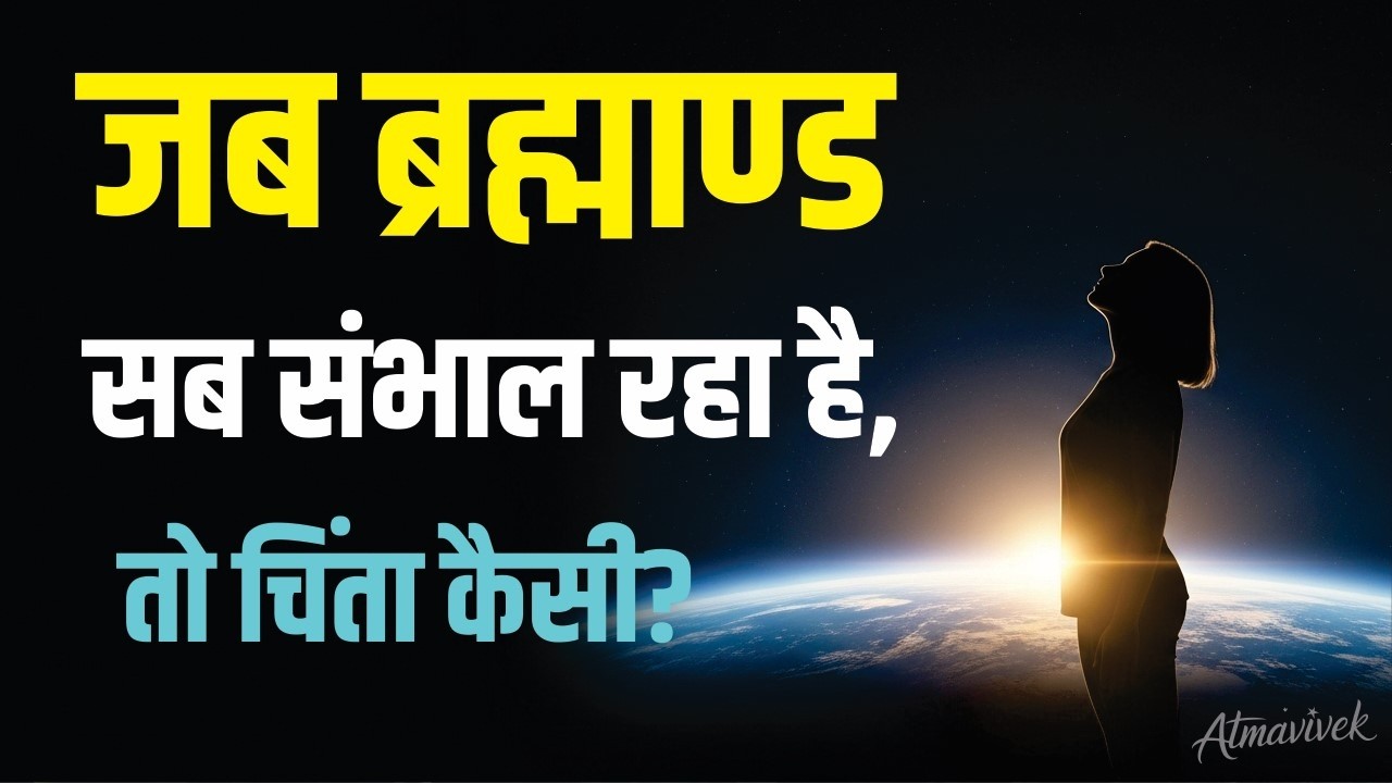 क्या आप अकेले नहीं हैं, ब्रम्हाण्ड की सारी व्यस्था आपके साथ है #universe  #atmavivek