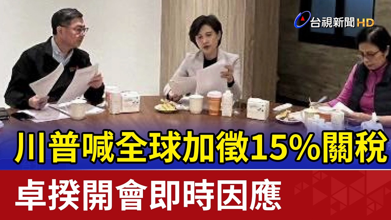 川普喊全球加徵15%關稅 卓揆開會即時因應