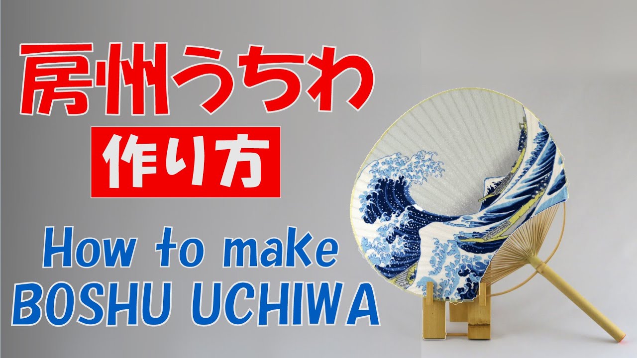 千葉の伝統的工芸品「房州うちわ」の作り方／How to make Boshu Uchiwa , a traditional craft of Chiba prefecture