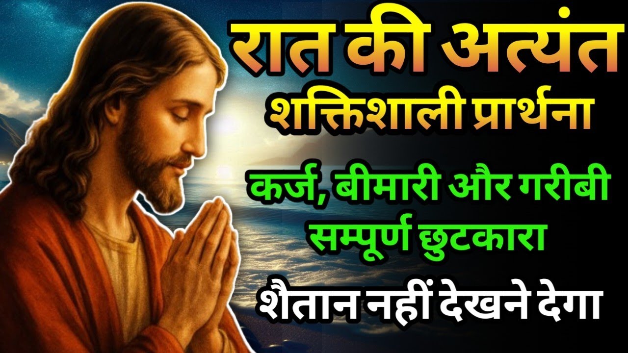 रात की शक्तिशाली प्रार्थना | बीमारी, कर्ज़, गरीबी और डर से मुक्ति | Night Prayer for Healing