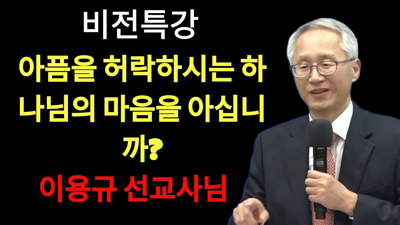 하나님이 내 기도를 외면한 것 같은 순간들을 겪고 계시다면     기대 1 시  | 이용규선교사