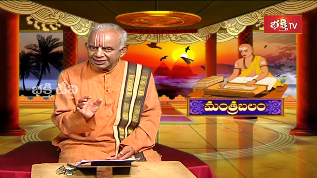 ధనప్రాప్తి మరియు ఇంట్లో వుండే కలతలు తొలిగిపోవాలంటే ఏ మంత్రం జపించాలి.. | Mantrabalam | | Bhakthi TV